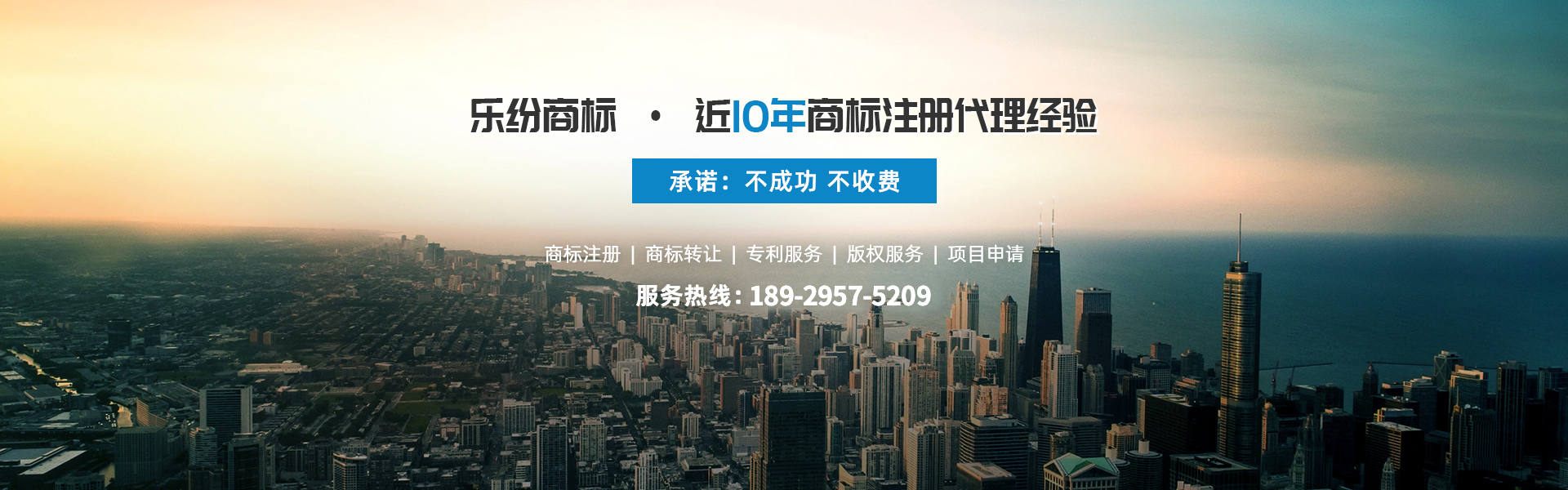 樂(lè)紛商標(biāo)近10年商標(biāo)注冊(cè)代理經(jīng)驗(yàn),不成功不收費(fèi)！